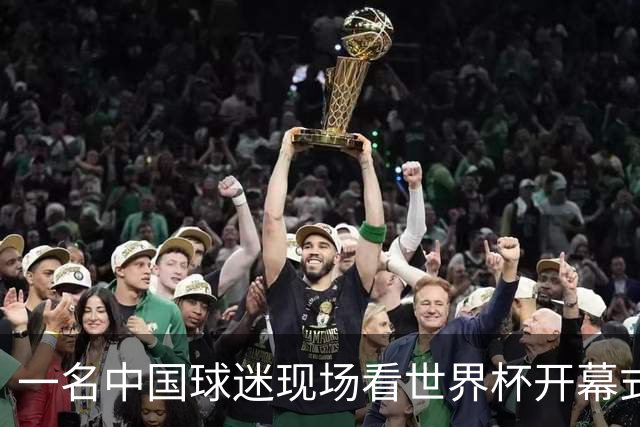 一名中国球迷现场看世界杯开幕式“破防”：要是有我们的球队该多好