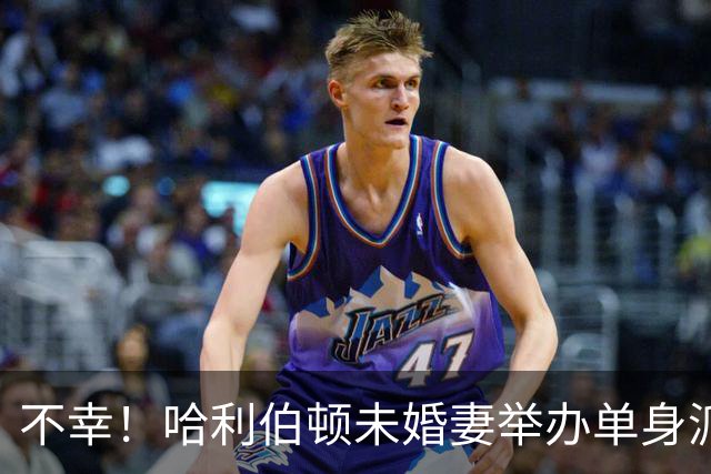 不幸！哈利伯顿未婚妻举办单身派对 其闺蜜度假期间骤逝年仅26岁