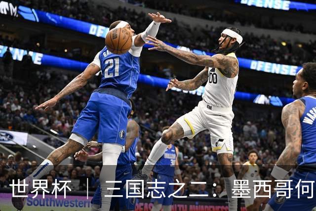 世界杯 ｜ 三国志之二：墨西哥何以打破揭幕战“魔咒”？