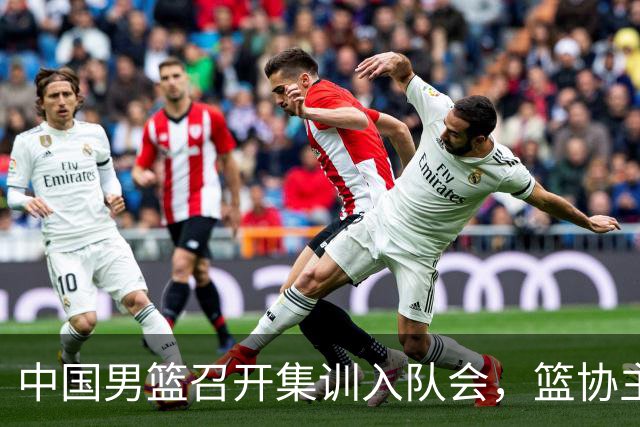 中国男篮召开集训入队会，篮协主席发表重要讲话，要动真格的了！