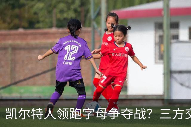 凯尔特人领跑字母争夺战？三方交易让谈判更烧脑