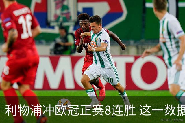 利物浦冲欧冠正赛8连胜 这一数据暗示国米难了?