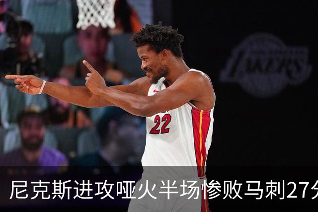 尼克斯进攻哑火半场惨败马刺27分，总决赛或延续一奇葩定律