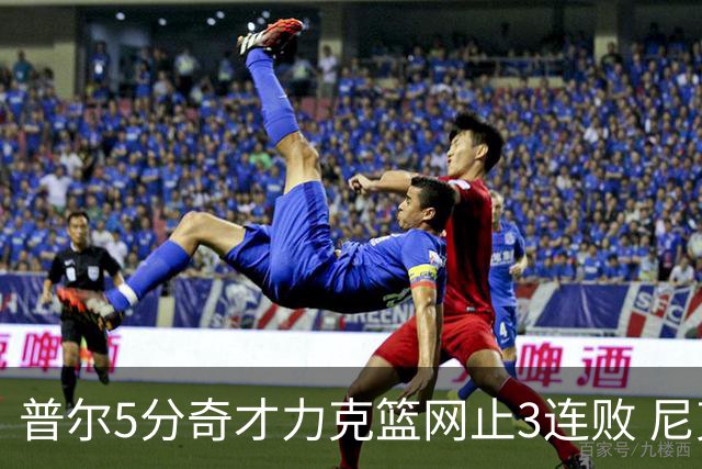 普尔5分奇才力克篮网止3连败 尼克斯不敌魔术