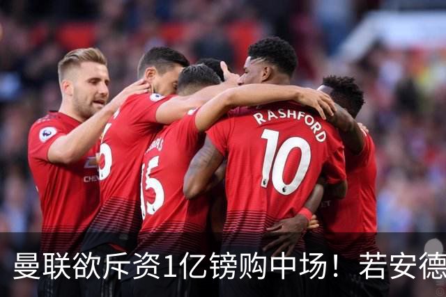 曼联欲斥资1亿镑购中场！若安德森无缘 三将进候选名单