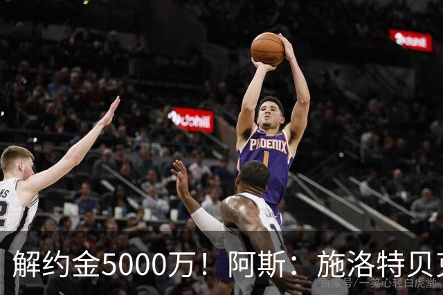 解约金5000万！阿斯：施洛特贝克在等待皇马的正式接触