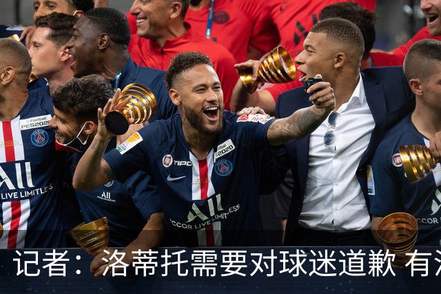 记者：洛蒂托需要对球迷道歉 有没有他拉齐奥都不会消失