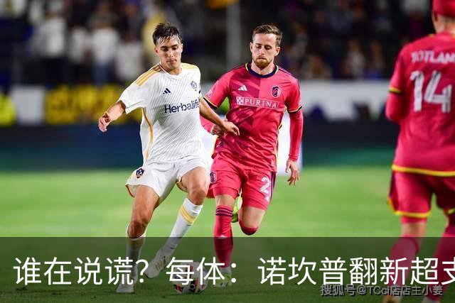 谁在说谎？每体：诺坎普翻新超支4亿欧，高盛和巴萨高层说法矛盾
