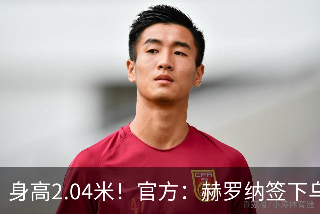 身高2.04米！官方：赫罗纳签下乌克兰20岁中锋皮什丘尔，合同5年