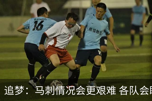 追梦：马刺情况会更艰难 各队会瞄着击败他们建队而不是尼克斯！