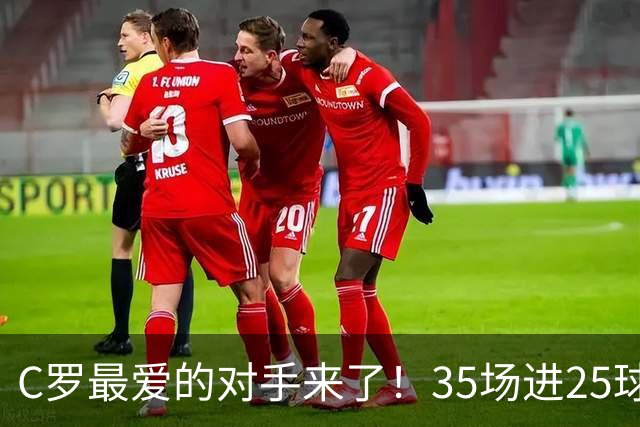 C罗最爱的对手来了！35场进25球 两次上演帽子戏法
