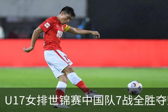 U17女排世锦赛中国队7战全胜夺魁 杨舒茗荣膺MVP
