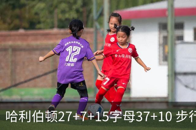 哈利伯顿27+7+15字母37+10 步行者擒鹿进决赛