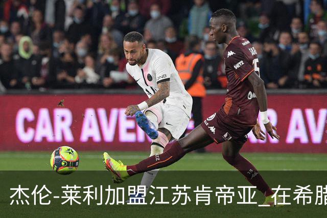 杰伦-莱利加盟江苏肯帝亚 在希腊联赛场均24分