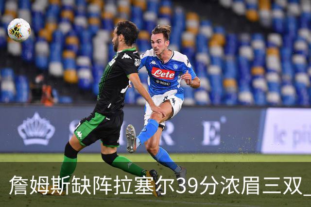 詹姆斯缺阵拉塞尔39分浓眉三双 湖人不敌爵士